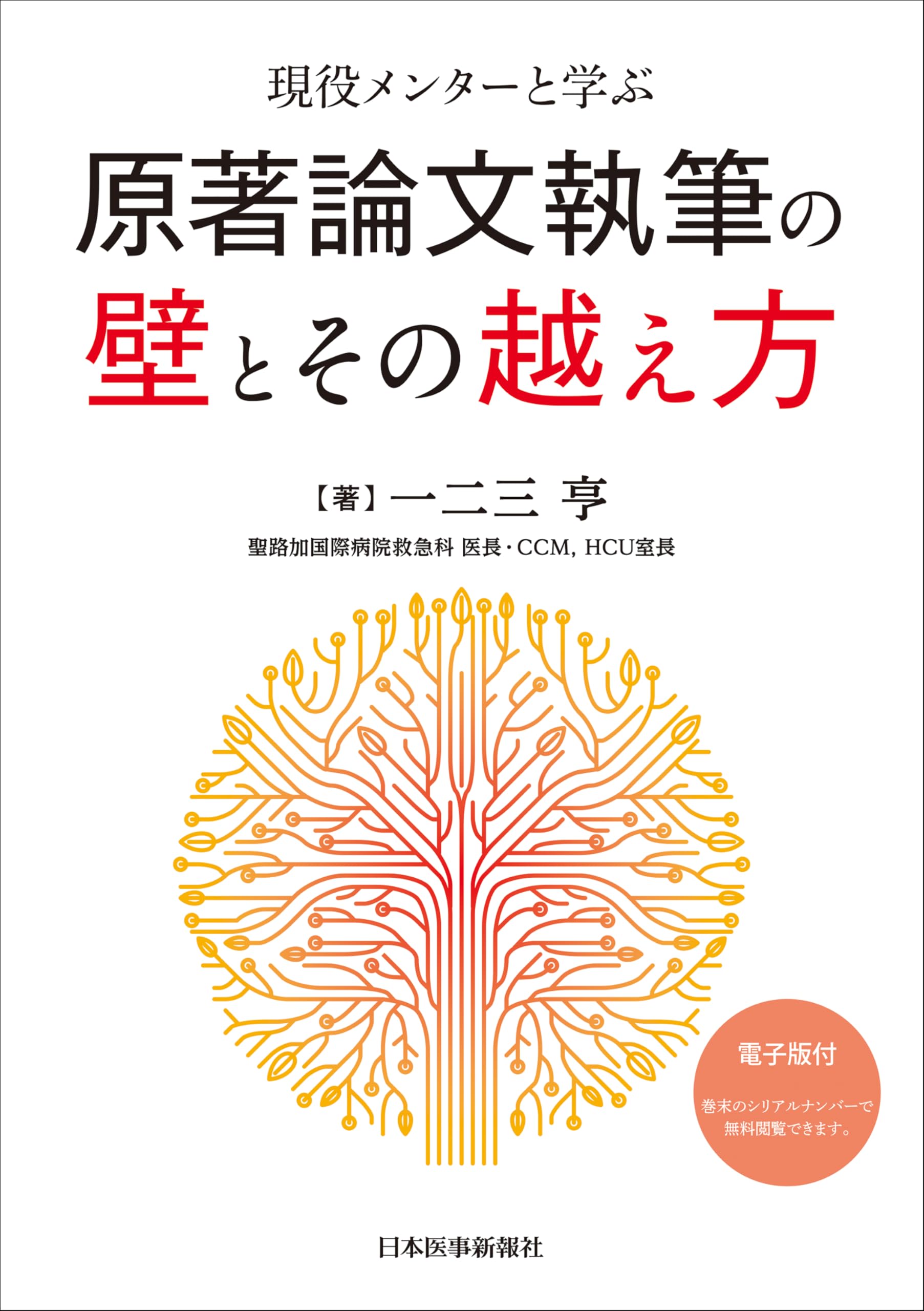 現役メンターと学ぶ 原著論文執筆の壁とその越え方 | 一二三亨 |本